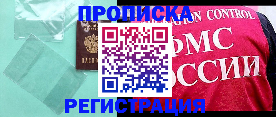 прописка 2025 в Невельске